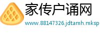 家传户诵网